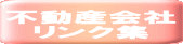 不動産会社 リンク集 