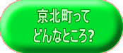 京北町って どんなところ? 