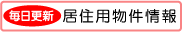 居住用物件情報／居住用物件情報が満載！