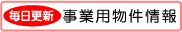 事業用物件情報／事業用物件情報が満載！