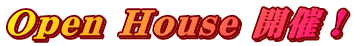 Ｏpen Ｈouse 開催！
