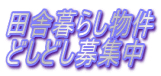 田舎暮らし物件 どしどし募集中